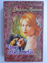 Макнот Д. - Что я без тебя... | Роман. Серия: Откровение. - 1997 209007 - 36*8*1
