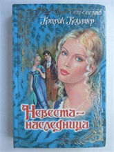 Коултер К. - Невеста-наследница | Роман. Серия: Откровение. - 1998 209015 - 36*7*1