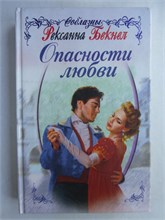 Бекнел Р. - Опасности любви | Роман. Серия: Соблазны. - 1999 209027 - 36*2*1