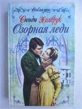 Холбрук С. - Озорная леди | Роман. Серия: Соблазны. - 1999 209028 - 36*2*1