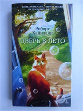 Хайнлайн Р. - Дверь в Лето | Роман. Серия: Азбука-бестселлер. - 2017 209040 - 36*3*1