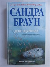 Браун С. - Двое одиноких | Роман - 2011 209046 - 36*3*1