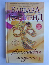 Картленд Б. - Английская мадонна | Серия: Моя прекрасная леди. Барбара Картленд. - 2013 209047 - 36*3*1