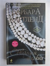 Картленд Б. - Скверный маркиз | Серия: Моя прекрасная леди. Барбара Картленд. - 2013 209049 - 36*3*1