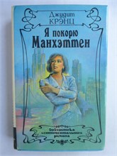 Кренц Д. - Я покорю Манхэттен | Роман - 1993 209056 - 36*6*1