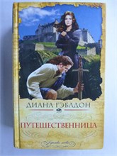 Гэблдон Д. - Путешественница - 2011 209190 - 35*10*1