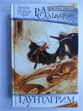 Сальваторе Р. - Гаунтлгрим | Роман - 2012 209196 - 35*9*1