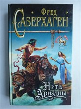 Саберхаген Ф. - Нить Ариадны | Фантастический роман. Серия: Знак Единорога. - 2001 209199 - 35*9*1