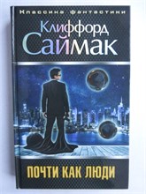 Саймак К. - Почти как люди | Серия: Классика фантастики. - 2014 209206 - 35*9*1