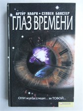 Кларк А., Бакстер С. - Глаз времени - 2011 209215 - 35*8*1