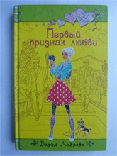 Лаврова Д. - Первый признак любви | Повесть. Серия: Только для девчонок. - 2010 209230 - 29*2*3