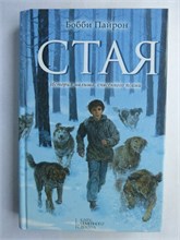 Пайрон Б. - Стая | Роман - 2014 209234 - 29*2*3