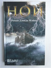 Мэйн Д. - Ной | Роман - 2014 209236 - 29*2*3