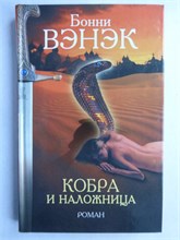Вэнэк Б. - Кобра и наложница | Роман - 2006 209250 - 29*3*3