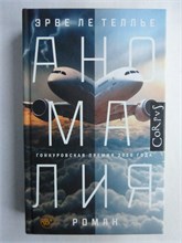 Ле Теллье Э. - Аномалия | Роман - 2021 209254 - 29*3*2