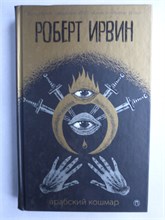 Ирвин Р. - Арабский Кошмар | Роман. Серия: Новая классика. - 2018 209256 - 29*3*2