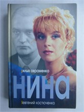 Авраменко И., Костюченко Е. - Нина | Роман - 2004 209259 - 29*6*1