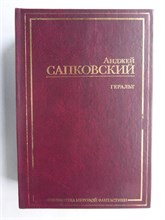 Сапковский А. - Геральт | Последнее желание. Меч Предназначения. Кровь эльфов. Час Презрения: Фантастические романы - 2011 209267 - 15*3*2