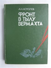 Асмолов А. Н. - Фронт в тылу вермахта - 1983 209270 - 15*3*2