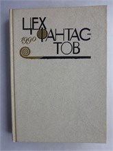Цех фантастов | Фантастические повести и рассказы: Альманах - 1990 209271 - 15*3*2