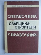 Бондарь В. Х., Шкуратовский Г. Д. - Справочник сварщика-строителя - 1982 209272 - 16*5*1