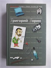 Горин Г. И. - Антология Сатиры и Юмора России XX века. Том 6 | Серия: Антология Сатиры и Юмора России XX века. - 2004 208054 - 33*6*1