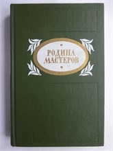 Родина Мастеров | Рассказы. Очерки - 1986 208122 - 33*8*3