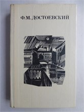 Достоевский Ф. М. - Дядюшкин сон; Село Степанчиково и его обитатели; Скверный анекдот; Зимние заметки о летних впечатлениях - 1982 208152 - 30*8*1