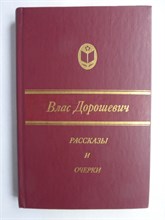 Дорошевич В. М. - Рассказы и очерки | Серия: Сельская б-ка Нечерноземья. - 1986 208156 - 30*8*1