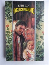 Харт К. - Ослепление | Роман. Серия: Волшебный Купидон. - 1995 208187 - 25*9*2