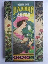 Харт К. - Падший ангел | Роман. Серия: Волшебный Купидон. - 1995 208208 - 22*9*1