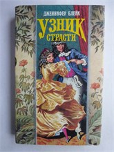 Блейк Дж. - Узник страсти | Роман. Серия: Волшебный Купидон. - 1994 208211 - 22*9*1