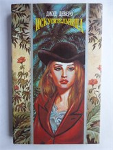 Деверо Дж. - Искусительница | Роман. Серия: Волшебный Купидон. - 1995 208213 - 22*9*1