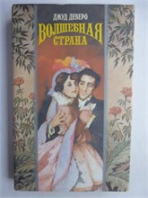 Деверо Дж. - Волшебная страна | Роман. Серия: Волшебный Купидон. - 1994 208214 - 41*1