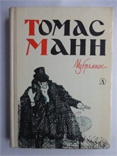 Манн Т. - Избранное - 1975 208283 - 7*4*1