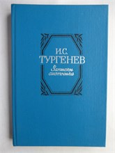 Тургенев И. С. - Записки охотника - 1984 208288 - 7*4*1