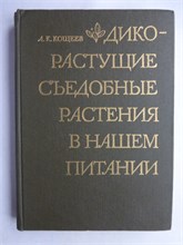 Кощеев А. К. - Дикорастущие съедобные растения в нашем питании - 1981 208292 - 7*6*1