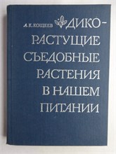 Кощеев А. К. - Дикорастущие съедобные растения в нашем питании - 1981 208293 - 7*7*1