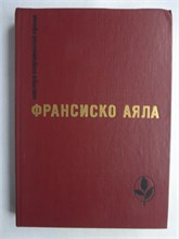 Аяла Ф. - Избранное | Серия: Мастера современной прозы. - 1986 208301 - 4*4*1