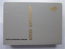 Карпентьер А. - Избранное | Серия: Мастера современной прозы. - 1988 208302 - 4*4*1