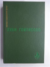 Гойтисоло Х. - Избранное | Серия: Мастера современной прозы. - 1988 208303 - 4*4*1