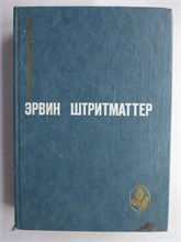 Штритматтер Э. - Избранное | Сборник / Серия: Мастера современной прозы. - 1984 208304 - 4*4*1