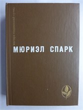 Спарк М. - Избранное | Сборник. Серия: Мастера современной прозы. - 1984 208305 - 4*4*1