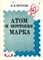 Атом и почтовая марка - фото 115984