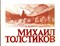 Михаил Толстиков | Каталог выставки произведений. - фото 117226