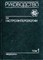 Руководство по гастроэнтерологии в трех томах | Том 1. - фото 117247