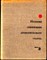 История советского драматического театра в шести томах  | Том 3. 1926-1932 г.г. - фото 117571
