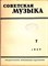 Советская музыка | 7. 1949. - фото 117834