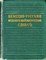 Немецко-русский механико-математический словарь - фото 117988
