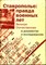 Ставрополье: Правда военных лет. Великая Отечественная в документах и исследованиях - фото 119548